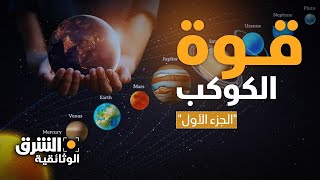 قوة الكوكب | كيف كانت الحياة قبل اختراع الكهرباء؟ - الشرق الوثائقية