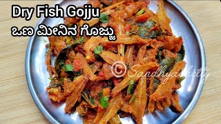 ಬಾಯಲ್ಲಿ ನೀರೂರಿಸುವ ಒಣ ಮೀನಿನ ಗೊಜ್ಜು | Dry fish gojju in kannada | Dry fish recipe in kannada