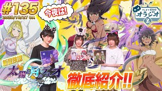 【ダンメモ】大冒険譚「太陽と月のデュオ」徹底紹介!!さらにアニメ好評放送中につき毎日無料11連ガチャなど豪華キャンペーン実施!!ダンまち情報局オラジオZ #135【石上静香×千菅春香×木村珠莉】