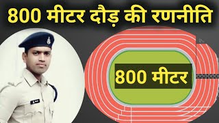 800 मीटर दौड़ की रणनीति क्या होनी चाहिए ? पुलिस , वनरक्षक, & नगर सैनिक #800meters #running #police