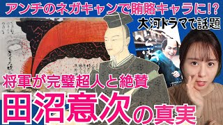 田沼意次の真実～賄賂は実際もらってた！それでも将軍に絶賛された素顔にせまる