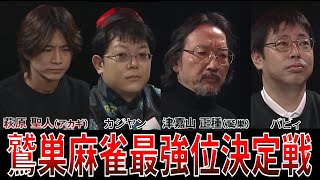 【鷲巣麻雀】萩原聖人はリアルアカギ！最後にやっぱり魅せてくれる！