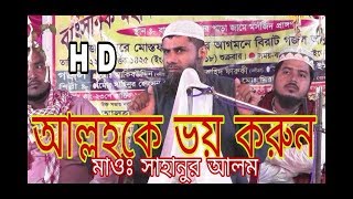 আল্লাহ কে ভয় করুন মাওঃ সাহানুর আলম II Maulana Sahanur Alom Saheb  By Educational Video