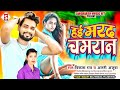 hayi_marad_chamaran हई मरद चमरान vikash_rao arati_ajuba chamar song bhojpuri_song