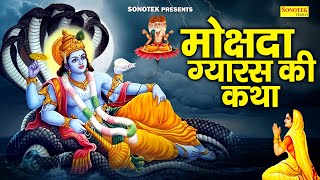 ग्यारस स्पेशल | मोक्षदा ग्यारस कथा | हम मोक्षदा एकादशी की भगतों कथा सुनाते हैं |2025 Gyaras Ki Katha