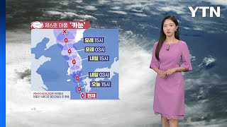 [날씨] 강한 태풍 '카눈' 한반도 북상...전국 태풍 영향권 / YTN