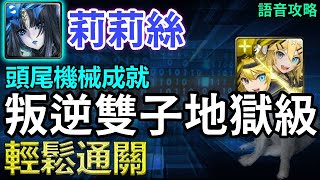 🌟全新組法實戰！頭尾機械族成就｜【蛻變為大人】莉莉絲輕鬆通關｜語音攻略｜【神魔之塔】｜叛逆雙子 叛逆主張 鏡音鈴與鏡音連