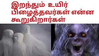 இறந்த பிறகு உயிரோடு வந்த அதிசய மனிதர்கள்