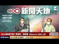 上一代精英群星拱照李家超，老人政治難連繫資訊新世代｜d100新聞天地｜李錦洪、梁家權