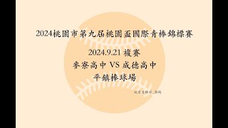 2024桃園市第九屆桃園盃國際棒球青棒錦標賽 12強複賽 2024.9.21 麥寮高中 VS 成德高中 平鎮棒球場