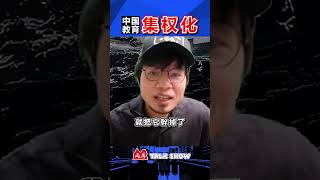 《兩岸TalkShow》中國教育集權化❗