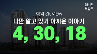 학익 SK VIEW 분석 - 나만 알고 있기 아까운 이야기 4, 30, 18