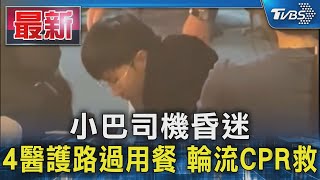 小巴司機昏迷  4醫護路過用餐 輪流CPR救｜TVBS新聞 @TVBSNEWS01