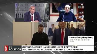 Οι γεωπολιτικές και οικονομικές επιπτώσεις από την αλλαγή στάσης των ΗΠΑ στο Ουκρανικό