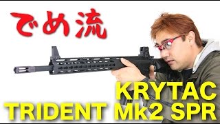 【でめ流】KRYTAC TRIDENT Mk2 SPR クライタック電動ガン トライデント マーク2 【でめちゃんのエアガン＆ミリタリーレビュー】ISKYent.