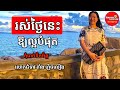 រស់ថ្ងៃនេះ ឱ្យល្អបំផុត | Tang Gechlieng | success knowledge