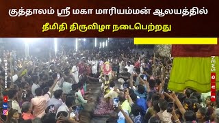 மயிலாடுதுறை||குத்தாலம் ஸ்ரீ மகா மாரியம்மன் ஆலயத்தில் தீமிதி திருவிழா நடைபெற்றது