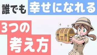 この3つの「考え方」で幸せになれる?!（人間のあかし）