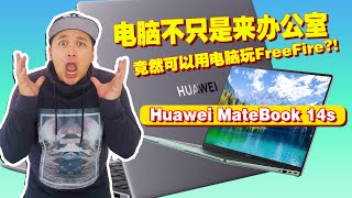 从来没有看过那么小，却五脏俱全的Laptop！Huawei MateBook 14s