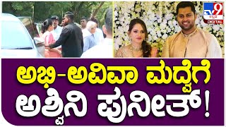 Abhishek Marriage: ಅಭಿಷೇಕ್ ಮದ್ವೆಗೆ ಆಗಮಿಸಿದ ಅಶ್ವಿನಿ ಪುನೀತ್​ರಾಜ್​ಕುಮಾರ್| #Tv9FilmyFunda