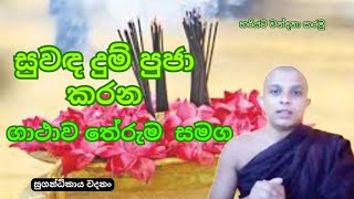 සුවඳ දුම් පූජා කිරීමේ ගාථාව හා තේරුම ep1 | suwada dum pujawa | suwada dum poojawa | suwadadum pujawa