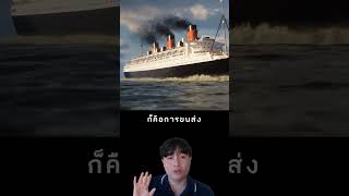 ความแตกต่างระหว่าง Cruise Ship กับ Ocean Liner #facts #สาระ #เรื่องเล่า #ความรู้ #cruiseship #shorts