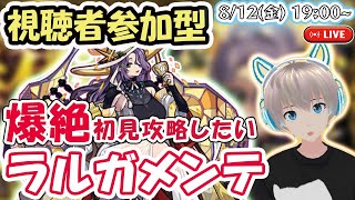 【モンストライブ】爆絶「ラルガメンテ」の初見攻略と運極周回。トレジャー9のアイテムがどうしても欲しい！【ゆらたま】#194