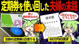 【実話】家族の定期券を借りただけで88万円請求された末路【ずんだもん\u0026ゆっくり解説】