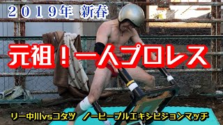 【無観客試合】２０１９年 新春 元祖！一人プロレス リー中川 vs コタツ ノーピープル エキシビジョンマッチ