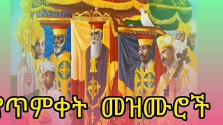 #new 2017 የጥምቀት መዝሙሮች ስብስብ #የጥምቀት በዓል #እንኳን አደረሳችሁ#ከተራ #ኦርቶዶክ_ተዋህዶ_መዝሙር