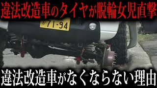 違法改造者がなくならない理由【ゆっくり解説】