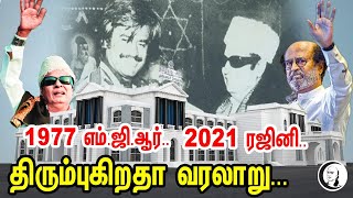 1977 எம்.ஜி.ஆர்...2021 ரஜினி...வரலாறு திரும்புகிறதா? | பத்திரிகையாளர் மாலன் நாராயணன் | Rajinikanth