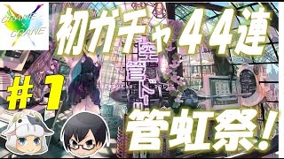 ［実況］【真空管ドールズ】 初ガチャで鬼引き！管虹祭＆ステップアップガチャ、合わせて44連に挑戦！