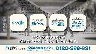 知ってほしい、石綿（アスベスト）健康被害救済制度