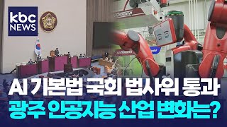 AI 기본법 연내 국회 통과 가능..광주 인공지능 산업 영향은? / KBC뉴스