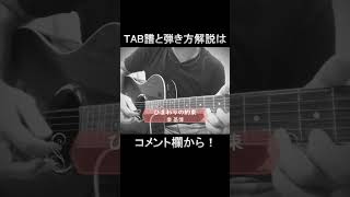 ひまわりの約束 / 秦基博 ギターTAB譜 #shorts