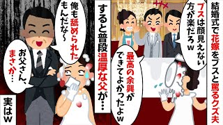 結婚式で花嫁をブスと罵り余興で顔面ケーキを強行する新郎「顔見えない方がお前も楽だろw」→普段温厚な嫁の父親がブチギレた結果、会場が凍りつき...w【2ch修羅場スレ・ゆっくり解説】【総集編】