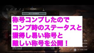 仁王２_称号を全取得時のステータス反映を公開　面倒な称号と取得オススメの称号も紹介します！