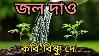 কবিতা-জল দাও||কবি-বিষ্ণু দে||Kabita-Jal Dao||Kabi-Bisnu De||সাহিত‍্যবাসর