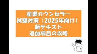 2025年1月受験のための産業カウンセラー試験対策・テキスト改訂の範囲～カウンセラー・篠原敦也～