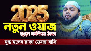 ২০২৫ সালে ঢাকা ডেমরায় সম্পূর্ণ নতুন ওয়াজ | মাওলানা ইমরান হুসাইন সিদ্দিকী emran Hossain siddiki