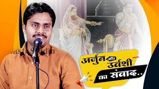 अर्जुन और उर्वशी का संवाद || इस कविता को सुनकर अंदर तक हिल जाओगे || Prakhar Pandey