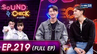 SOUND CHECK l EP.219 (FULL EP) สองนักแสดงหนุ่มรุ่นใหม่ \