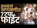 Maharashtra Vidhan Sabha Election 2024: Kagal ते Baramati राज्यात कुठल्या ७ जागांवर टफ फाईट होणार ?