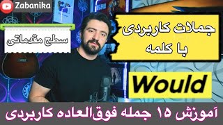 آموزش ۱۵ جمله پرکاربرد و مهم با کلمه WOULD || کاربرد و گرامر would (بررسی 15 جمله مهم)