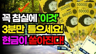 🔴잠들기전!! 또는 아침에 꼭 침실에'이것'을 틀어놓으세요! 돈이 넝쿨째 들어옵니다!