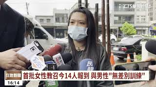 首批女性教召今14人報到　與男性「無差別訓練」｜華視台語新聞 2023.05.08