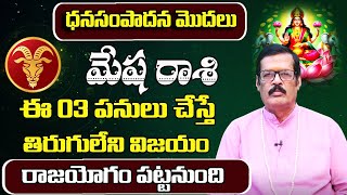 ఈ 03 పనులు చేస్తే మేషరాశి వారికి రాజయోగం పట్టబోతుంది | January 2025 Mesha Rashi phalalu |Shubhamastu