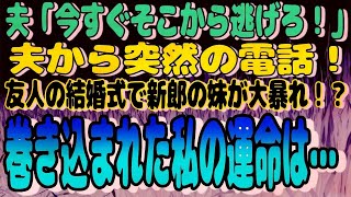 夫「今すぐそこから逃げろ！」と、夫から突然の電話！→夫出席の結婚式で新郎の妹が大暴れ！？️→突然、巻き込まれた私の運命は…