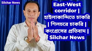 East-West corridor | হাইলাকান্দিতে চাকরি | শিলচরে চাকরি | কংগ্রেসের প্রতিবাদ | Silchar News | Job